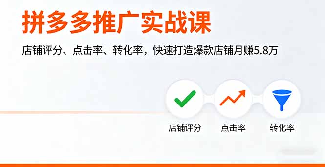 拼多多推广实战课，店铺评分、点击率、转化率，快速打造爆款店铺月赚5.8万-福源网创资源站
