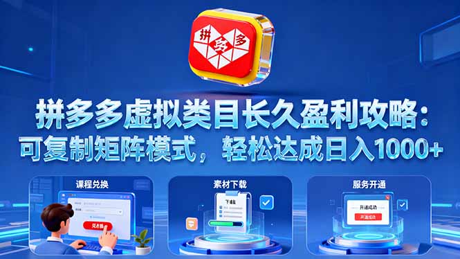拼多多虚拟类目长久盈利攻略：可复制矩阵模式，轻松达成日入 1000+-福源网创资源站