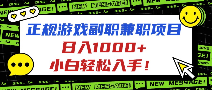 正规游戏副职兼职项目，日入1000+，小白轻松入手！-福源网创资源站