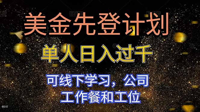 美金先登计划 单人日入过千 可线下学习，公司工作餐和工位-福源网创资源站