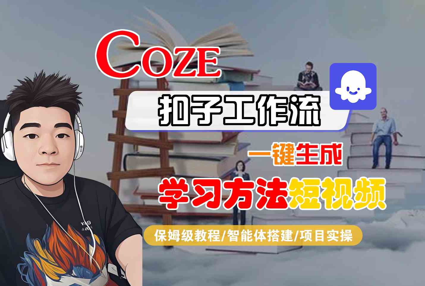 Coze扣子工作流一键生成学习方法短视频，保姆级教程-智能体搭建-项目实操-福源网创资源站