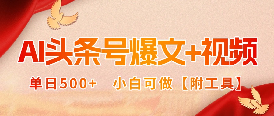 AI头条号爆文+视频双玩法，单日500+，小白可做【附工具】-福源网创资源站