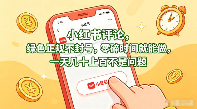 小红书评论，绿色正规不封号，零碎时间就能做，一天几十上百不是问题【揭秘】-福源网创资源站