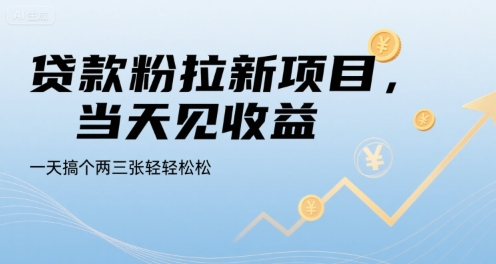 贷款粉拉新项目，当天见收益，一天搞个两三张轻轻松松【揭秘】-福源网创资源站