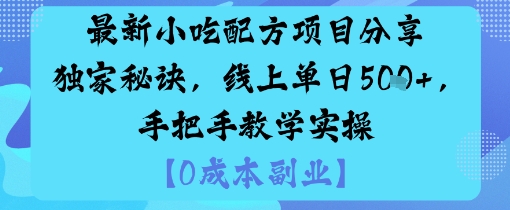 最新小吃配方项目分享独家秘诀，线上单日5张，手把手教学实操-福源网创资源站