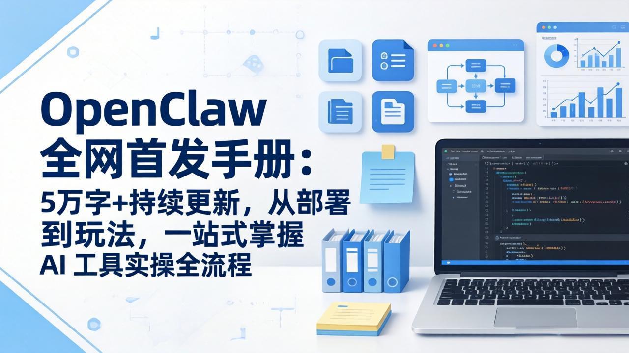 OpenClaw 全网首发手册：5万字+持续更新，从部署到玩法，一站式掌握 AI 工具实操全流程-福源网创资源站