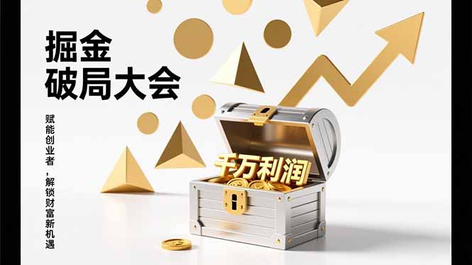 2026掘金 破局大会，重构模式、引爆流量、落地执行，掌握千万利润模型，单店年收破千万！-福源网创资源站