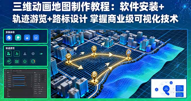 三维动画地图制作教程：软件安装+轨迹游览+路标设计 掌握商业级可视化技术-福源网创资源站