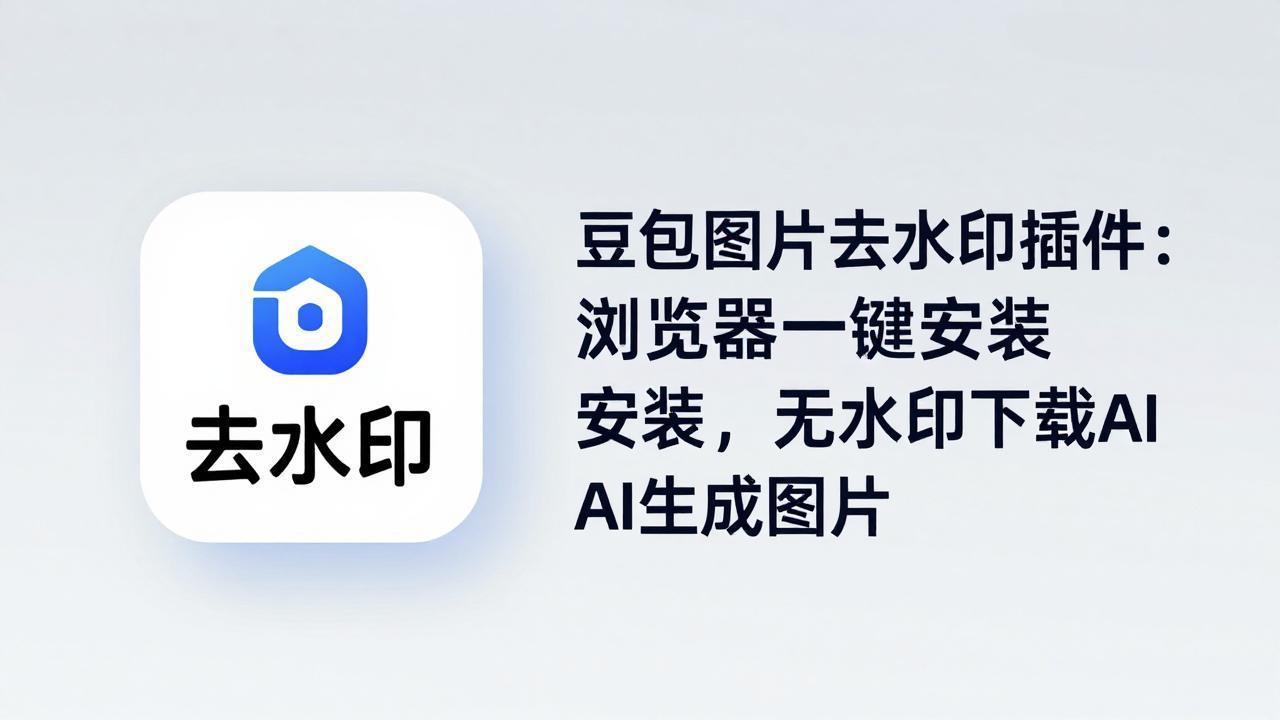 豆包图片去水印插件：浏览器一键安装，无水印下载AI生成图片-福源网创资源站