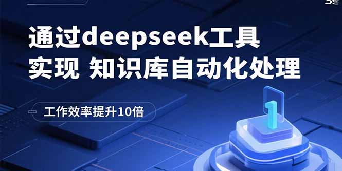 通过deepseek工具实现知识库自动化处理，工作效率提升10倍-福源网创资源站