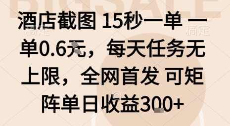 酒店截图15秒一单，一单0.6米，每天任务无上限，全网首发可矩阵单日收益3张【揭秘】-福源网创资源站
