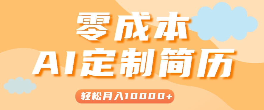手把手教你利用AI轻松制作简历模板，0成本0门槛，轻松月入1w＋！(保姆级教程)-福源网创资源站