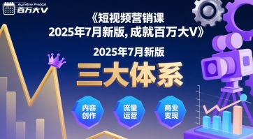短视频营销课2025年7月新版，三大体系成就百万大V-福源网创资源站