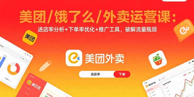 美团/饿了么/外卖运营课:进店率分析+下单率优化+推广工具,破解流量瓶颈-福源网创资源站