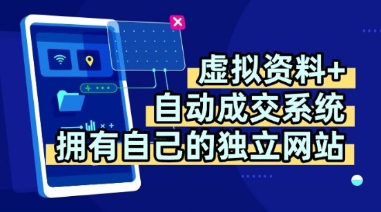 虚拟资料+独创全自动成交系统，拥有自己的独立网站，多平台教学，拥有多个渠道，日躺2张【揭秘】-福源网创资源站