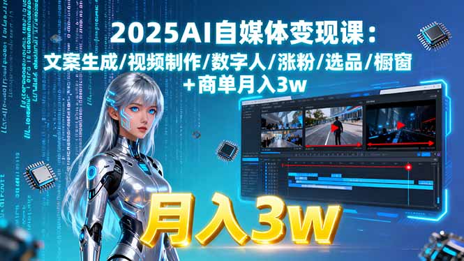 2025AI自媒体变现课:文案生成/视频制作/数字人/涨粉/选品/橱窗+商单月入3w-福源网创资源站