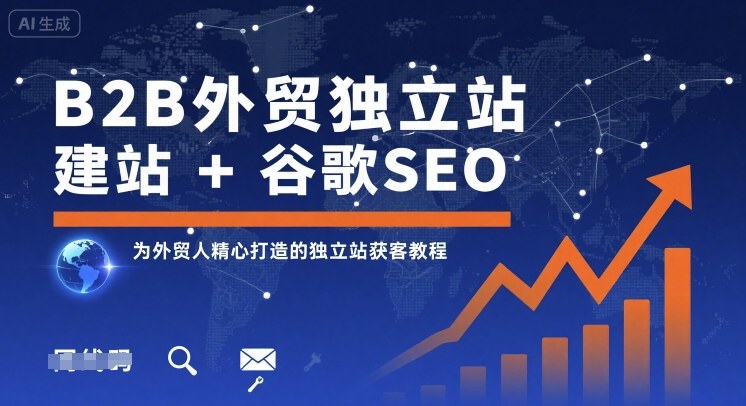 B2B外贸独立站建站+谷歌SEO，为外贸人精心打造的独立站获客教程-福源网创资源站