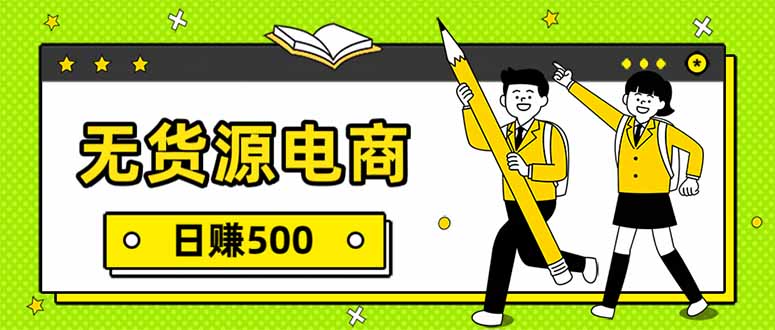 无货源电商，一件代发，日赚500，附详细实操教程-福源网创资源站