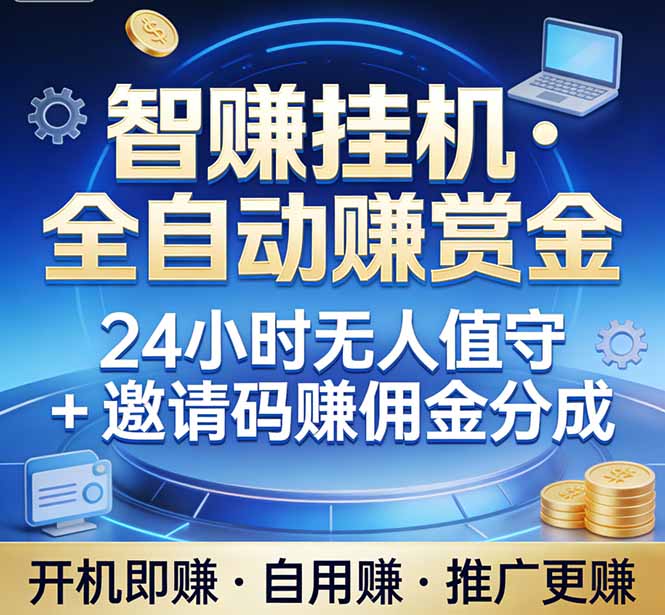 真正的副业：你睡觉，电脑帮你赚钱。不用人工、不用值守、全自动挂机赚赏金。单电脑日收益500+-福源网创资源站