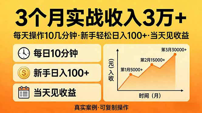 3个月实战收入3万+，每天操作10几分钟，新手轻松日入100+，当天见收益-福源网创资源站