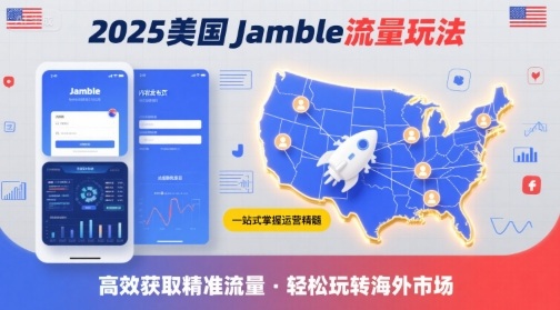 2025年美国Jamble流量玩法,助您一站式掌握Jamble运营精髓,高效获取美国流量-福源网创资源站