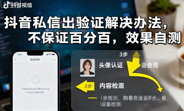 抖音私信出验证解决办法，不保证百分百，效果自测-福源网创资源站