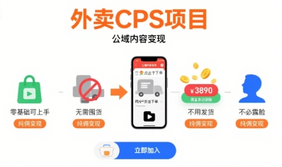 外卖CPS项目，公域内容变现，零基础可上手，无需囤货、不用发货、不必露脸、纯佣变现-福源网创资源站