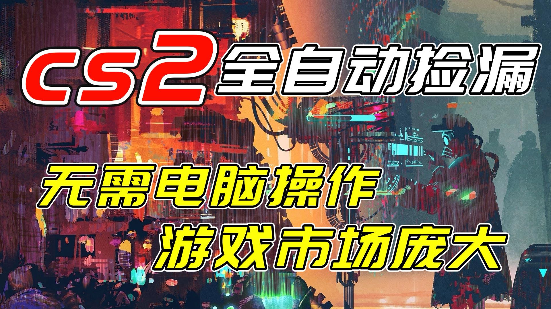 开年王炸CSGO挂机项目，单日捡漏1000+，无需电脑操作，无需进入游戏，支持任何验证-福源网创资源站