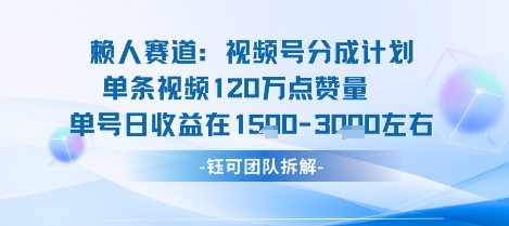 视频号分成计划新赛道玩法，单条收益突破了120W，综合收益在3k上下-福源网创资源站