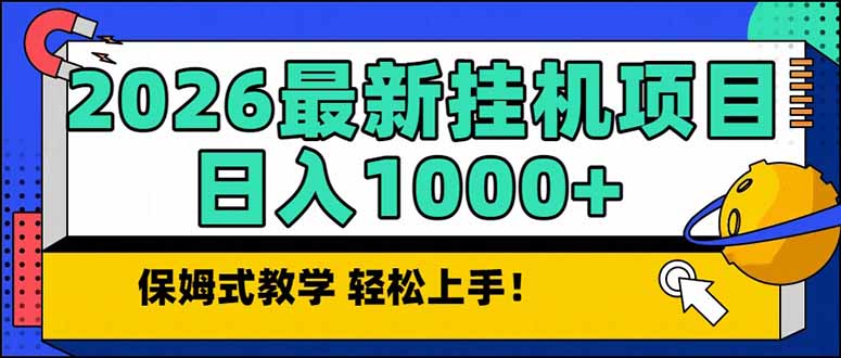 2026 1月最新自动挂机项目长期稳定单日收益1000+-福源网创资源站