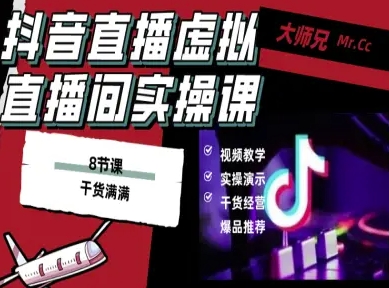 抖音直播虚拟直播间搭建教程，电脑直播，低成本搭建高清晰虚拟直播间，背景任意换，立显高大上-福源网创资源站