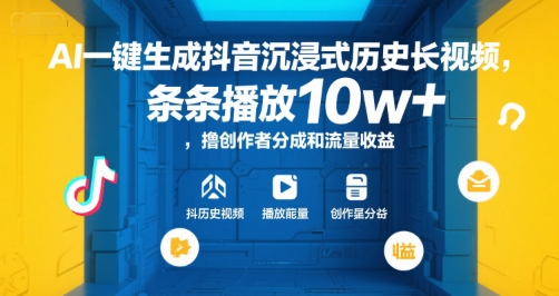 AI一键生成抖音沉浸式历史长视频，条条播放10w+，撸创作者分成和流量收益【揭秘】-福源网创资源站