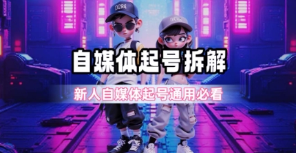 一天5张?自媒体起号完整拆解_新人自媒体起号必看【超详细攻略】-福源网创资源站