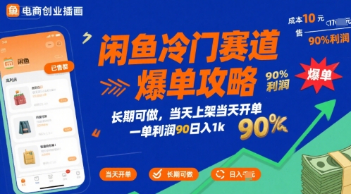 闲鱼冷门赛道爆单攻略，长期可做，当天上架当天开单，一单利润90% 利润，日入1k【揭秘】-福源网创资源站