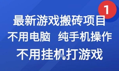 最新游戏搬砖项目，纯手机操作，不用电脑挂G打游戏，网创副业兼职【揭秘】-福源网创资源站