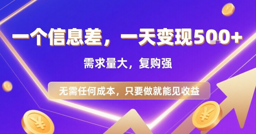 一个信息差，一天变现5张+，需求量大，复购强，无需任何成本，只要做就能见收益【揭秘】-福源网创资源站