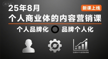个人商业体的内容营销课25年8月，个人品牌化，品牌个人化，自媒体ip内容营销策略-福源网创资源站