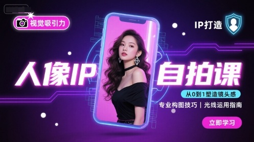人像IP自拍课，打造视觉吸引力【完结】-福源网创资源站