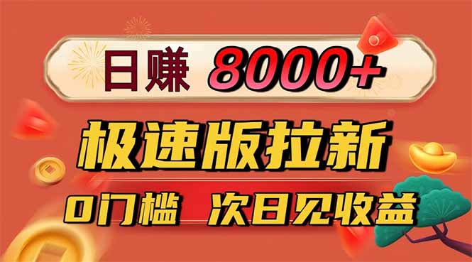 日入8400！极速版拉新，一单12块！零门槛次日见收益-福源网创资源站