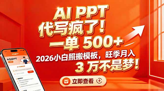 AI PPT 代写疯了！一单 500+，2026小白照搬模板，旺季月入 3 万不是梦！-福源网创资源站