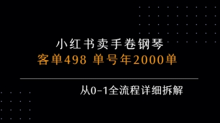小红书私域卖手卷钢琴，客单498，单号年销2000单，从0-1全流程详细拆解-福源网创资源站