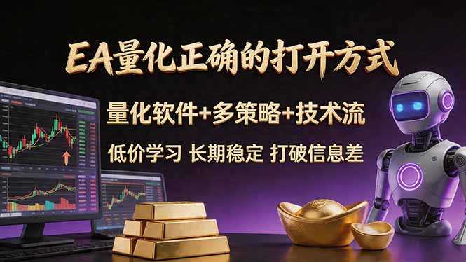 EA量化正确的打开方式。聪明软件+多策略+技术流，小白也可以轻松学会，长期稳定，终身受益，…-福源网创资源站