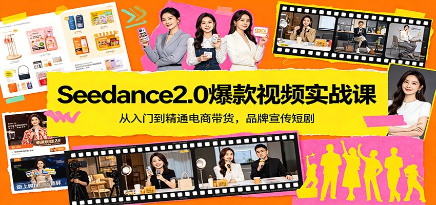 Seedance2.0爆款视频实战课：从入门到精通电商带货，品牌宣传短剧-福源网创资源站
