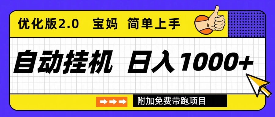 自动挂机项目长期稳定单日收益1000+ 优化版2.0-福源网创资源站