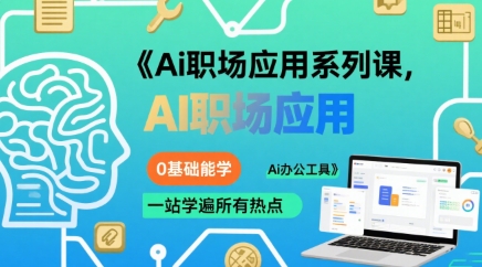 Ai职场应用系列课，0基础能学，一站学遍所有热点Ai办公工具-福源网创资源站