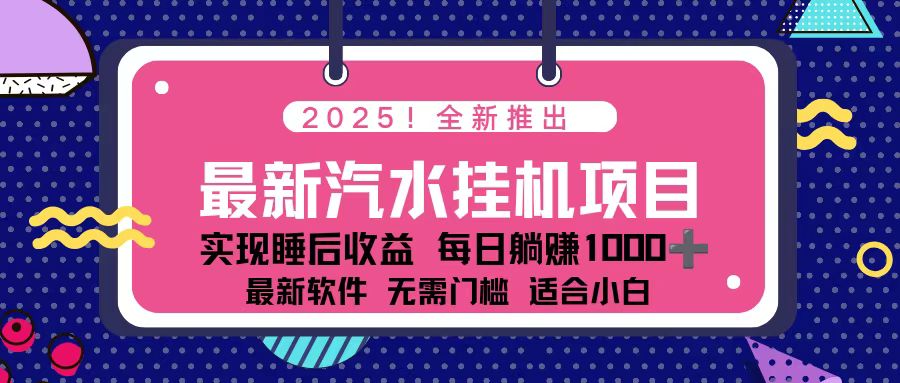 2025最新汽水音乐挂机项目 每天几分钟 轻松上w-福源网创资源站