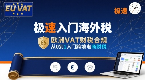 极速入门海外税，欧洲VAT财税合规，从0到1入门跨境电商财税-福源网创资源站