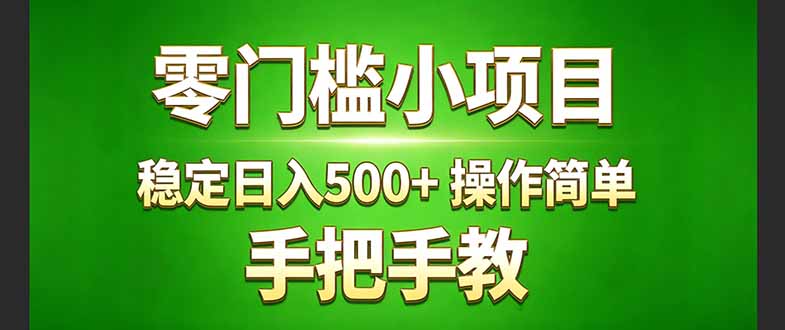 真实实操两年多的小项目，正规长期做，适合想赚点额外收入的朋友，手把手教！ (-福源网创资源站