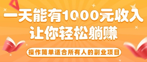 操作简单适合所有人的副业项目，一天能有10张收入，让你轻松“躺賺”【揭秘】-福源网创资源站