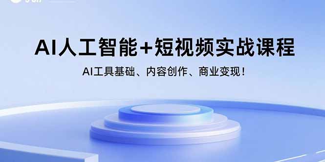 AI人工智能+短视频实战课程：AI工具基础、内容创作、商业变现！-福源网创资源站